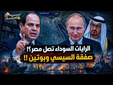 الرايات السوداء تصل مصر.. روسيا تُرسل صفقة القرن لـ السيسي..كواليس؟!