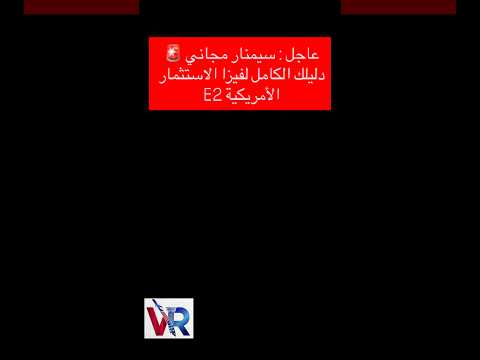 فيزا الـ E2 الأمريكية.. دليلك الكامل من الألف إلى الياء!لا تضيع وقتك في البحث العشوائي.