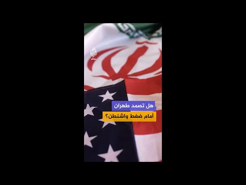 هل تصمد طهران في وجه الضغوط الأمريكية؟ د. علم صالح يقدّم قراءة للمشهد