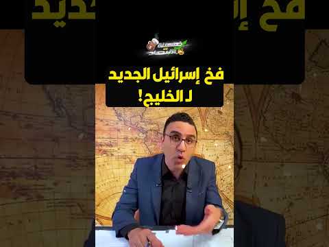 فـ ـخ  إسـ ـرائـ ـيل الجديد لـ الخليج!