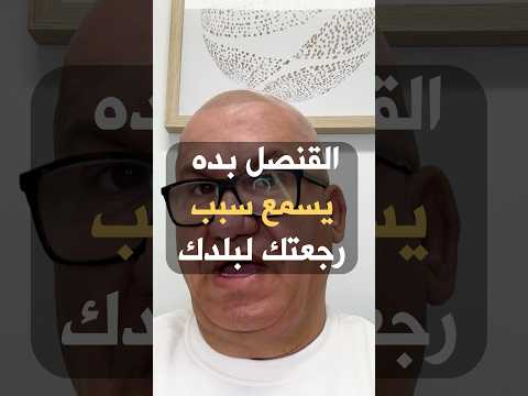 سؤال 'ليش بدك ترجع؟' هو الفاصل بين القبول والرفض. إثبات الروابط بالوطن هو مفتاح الفيزا!￼