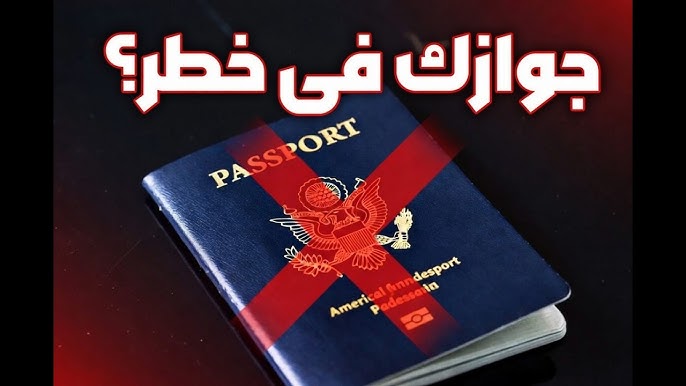 @🚨 تحذير عاجل لكل عربي عنده جواز أمريكي!