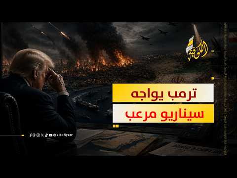 ترمب يواجه سيناريو مرعب في حرب إيران.. ما هو؟