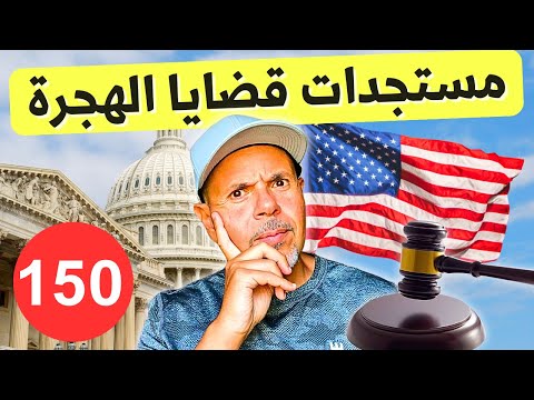 الهجرة لأمريكا | سؤال وجواب ١٥٠