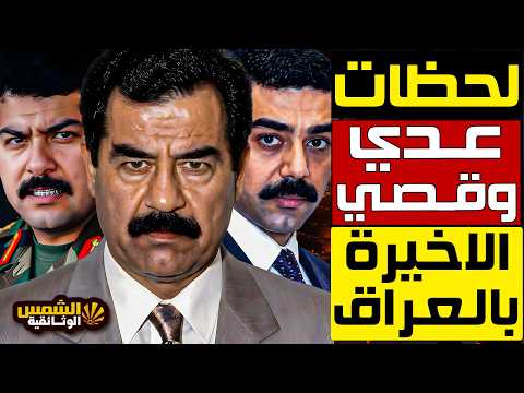 اللحظات الاخيرة في حياة عدي و قصي ابناء صدام حسين … كيف كانت نهايتهم , كواليس تكشف لاول مرة
