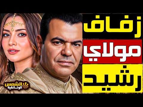 حفل اسطوري في المغرب … كيف كان زفاف مولاي رشيد اشهر عازب في العائلة المالكة ؟
