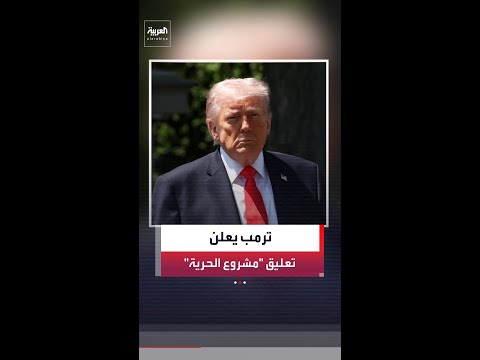 الرئيس الأميركي دونالد ترمب يعلن تعليق "مشروع الحرية" في مضيق هرمز لفترة وجيزة