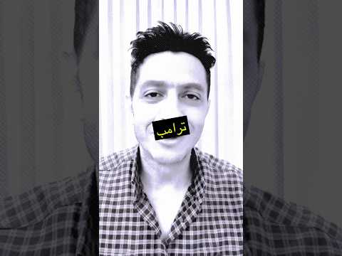إيران تملي شروطها و ترامب يرفض