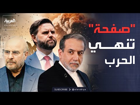 الكشف عن بنود "الصفحة الواحدة" لإنهاء حرب إيران