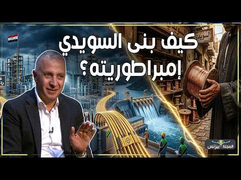 سر الـ 3 مليارات دولار.. كيف بنى السويدي إمبراطوريته من دكان في العتبة؟