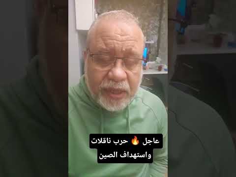 عاجل 🔥 استهداف ناقلات الصين والمواحهات للأسف عادت #ماجد_عبدالله