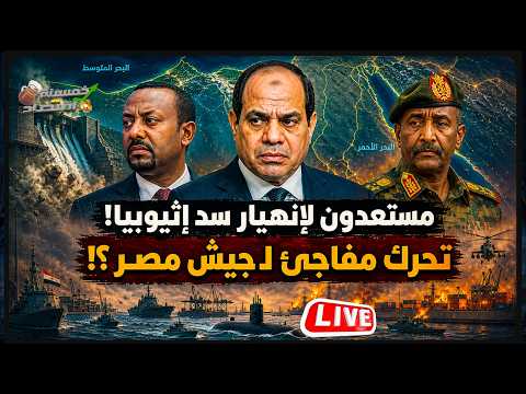 مستعدون لإنهيار سد إثيوبيا..تحرك مفاجئ لـ جيش مصر..ماذا سيحدث؟! اليوم الأحد 3/5/2026