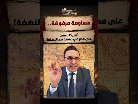 مساومة مرفوضة..أمريكا تضغط على مصر في صفقة سد النهضة!