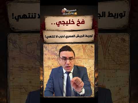 فخ خليجي.. توريط الجيش المصري لحرب لا تنتهي..ما القصة؟!