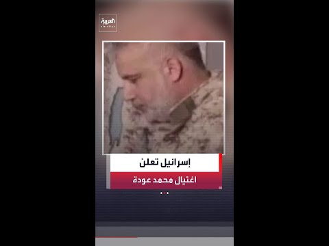 وزير الدفاع الإسرائيلي يقول إن تل أبيب قتلت قائد الجناح العسكري لحركة حماس محمد عودة بحي الرمال بغزة