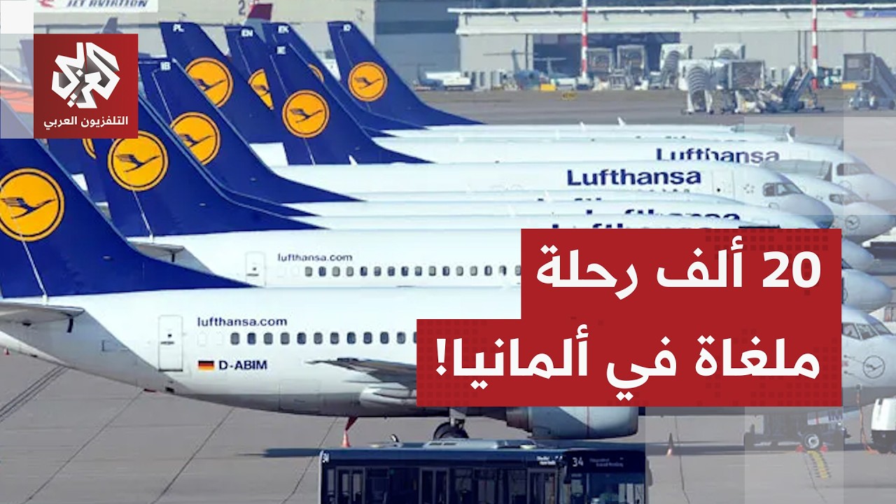 أزمة الطاقة تحاصر ألمانيا واقتصادها وتجبر شركات الطيران على إلغاء آلاف الرحلات