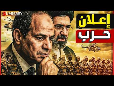 عاجل | الجيش المصري يتحرك لـ 4 من دول الخليج بعد الإمارات بأمر من السيسي وإيران تستعد للمواجهة