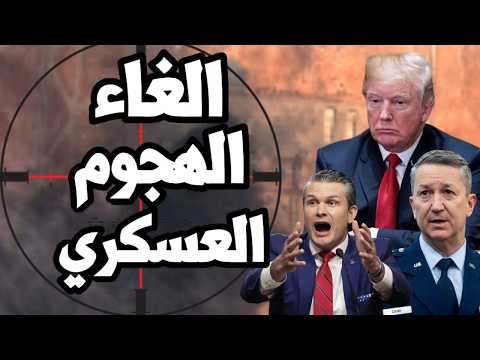 ترامب يلغى الهجوم على ايران للمرة السادسة بعد طلب من دول الخليج ! هل فقد الخيار العسكري ؟