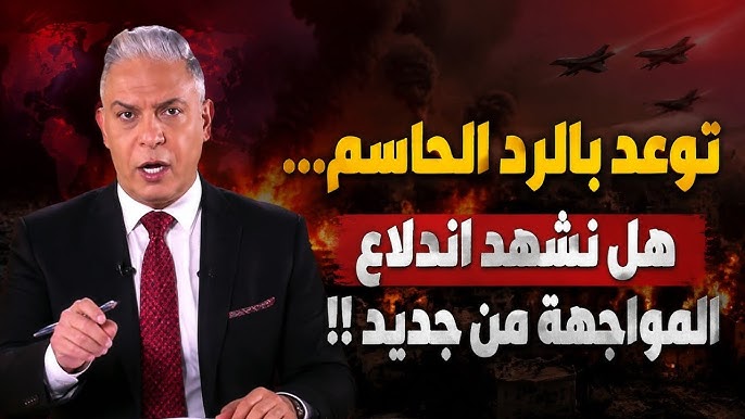 توعد بالرد الحاسم…. هل نشهد اندلاع المواجهة من جديد… معتز مطر