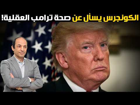 3 خيارات عسكرية أمام ترامب «اليائس» إذا فشل حصار إيران.. وأعضاء بالكونجرس يشككون في صحته العقلية!