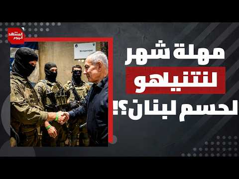 لماذا يتعمد نتنياهو التصعيد في جنوب لبنان مع كل جولة مفاوضات بين لبنان وإسرائيل؟ | المشهد اليوم