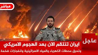 عاجل🚨ايران تنتقم وترد بعد الهجوم الامريكي وتحرق محطات الكهرباء والمياه الاسرائيلية وانفجارات ضخمة