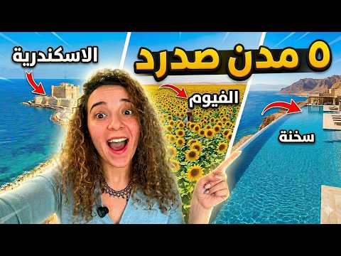 أحلى 5 مدن صد رد من القاهرة رخيصة وقريبة بكل تفاصلها