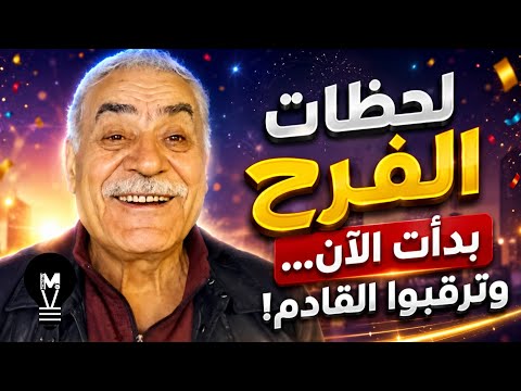 لحظات الفرح بدأت الآن… وترقبوا القادم! مع ميخائيل عوض | @LMUHIM