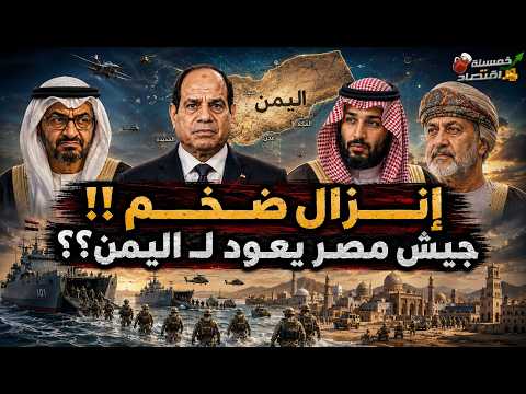 سرًّا جيش مصر يعود لـ اليمن. إنزال ضخم ومصر تدخل معركة الحسم الكبرى!