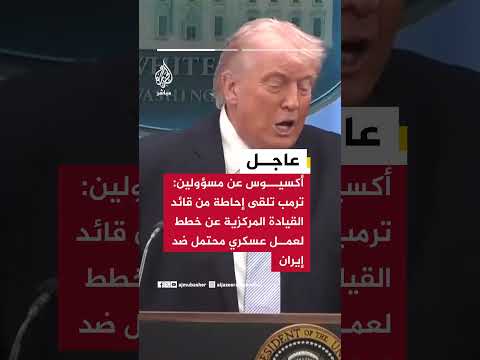 أكسيوس عن مسؤولين:  ترمب تلقى إحاطة من قائد القيادة المركزية عن خطط لعمل عسكري محتمل ضد إيران