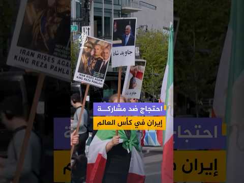 متظاهرون يطالبون باستبعاد منتخب إيران من كأس العالم 2026