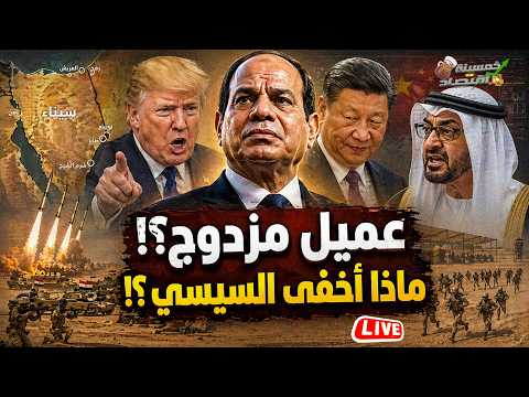 عميل مزدوج.. ماذا أخفى السيسي؟! الخليج يضغط على مصر.. شل إسرائيل..ماذا استوردت مصر من الصين؟!