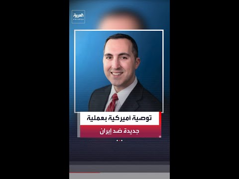 المسؤول السابق بإدارة ترمب ريتشارد غولدبرغ:أوصيت المسؤولين بالانتقال لعملية جديدة بإيران تكمل الأولى