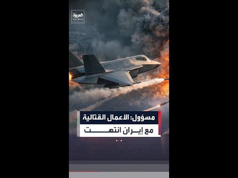 مهلة ترمب لوقف الحرب تنقضي.. ومسؤول أميركي: الأعمال القتالية "انتهت"