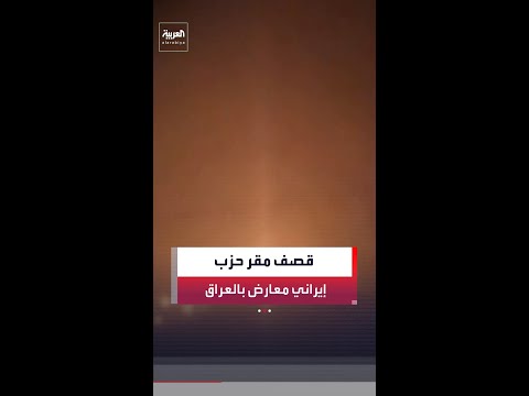مصدر أمني عراقي لـ"العربية": استهداف مقر حزب كوملة الإيراني المعارض بمسيّرتين شرق أربيل