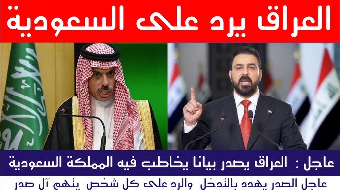 عاجل | رد عراقي على السعودية بيان غاضب للصدر