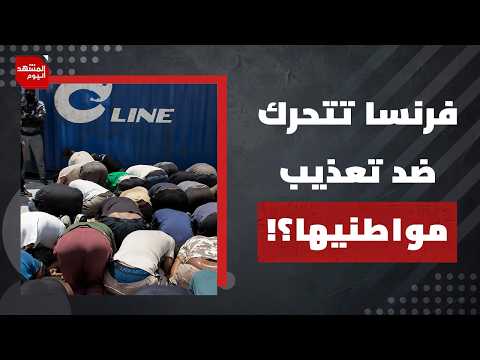 ماذا بعد تحرك القضاء الفرنسي داخليا ضد تعذيب إسرائيل لفرنسيين من أسطول الصمود؟ | المشهد اليوم