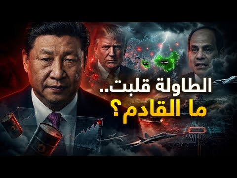 الطاولة قُلبت في الشرق الأوسط.. هل اقتربت المواجهة الكبرى؟