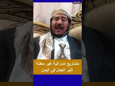 مشاريع إماراتية غير معلنة تثير الجدل في اليمن