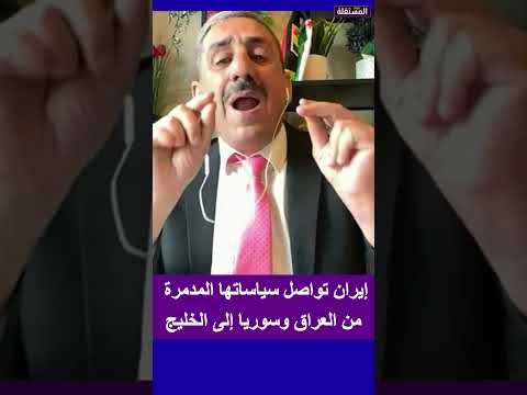 إيران تواصل سياساتها المدمرة من العراق وسوريا إلى الخليج