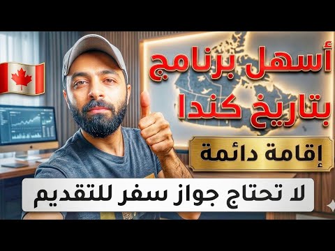 هاجر الى البرتا كندا بأسهل برنامج بتاريخ كندا 2026