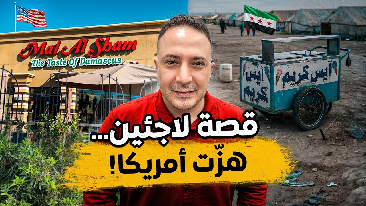من النزوح إلى أشهر مطاعم كاليفورنيا… عائلة سورية لاجئة قلبت المستحيل