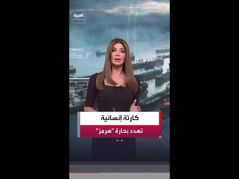 خطر يهدد حياة البحارة على متن أكثر من 900 سفينة عالقة في مضيق هرمز وسط نفاد معظم الغذاء والمياه