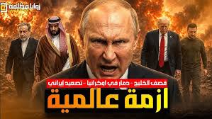 الخليج تحت الهجوم ⚠️ إيران سلمت الرد | إختراق في العراق | رسائل نار من موسكو | 150 معركة في اوكرانيا