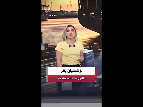 بزشكيان يعترف بالعواقب الكارثية للحصار