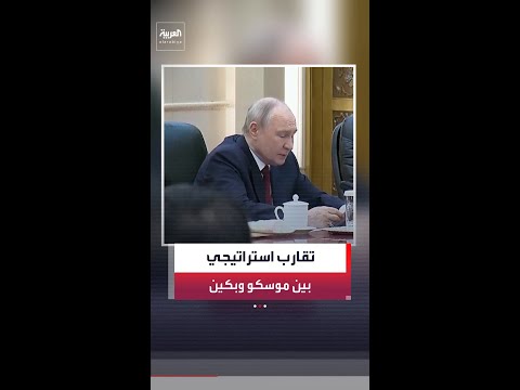 الرئيس الروسي فلاديمير بوتين: نحن مع الصين مصرّون على عالم متعدد الأقطاب