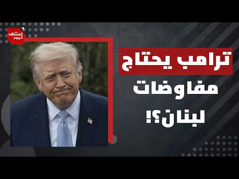 كم استرد حزب الله من قوته الصاروخية؟ | المشهد اليوم