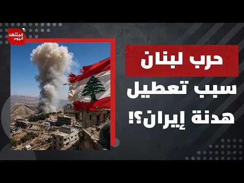 لماذا فشل الإسرائيليون للآن في صد مسيرات حزب الله رغم التدمير الكبير للجنوب اللبناني؟ | المشهد اليوم