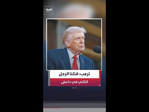 ترمب: قواتنا بالتعاون مع نظيرتها النيجيرية قضت على "أبو بلال" الرجل الثاني في القيادة العالمية لداعش