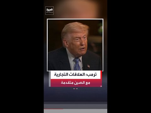 ترمب لـ "فوكس نيوز": العلاقات التجارية مع الصين تشهد تقدما كبيرا وبكين التزمت بشراء 200 طائرة بوينغ
